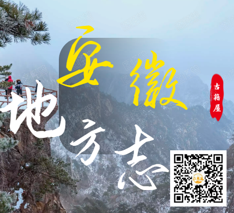 (方志丛书)安徽方志系列(图1) (方志丛书)安徽方志系列(图1)