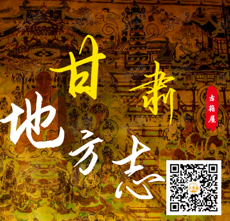 (方志丛书)甘肃方志系列(图1) (方志丛书)甘肃方志系列(图1)