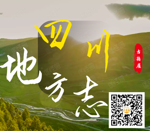 (方志丛书)四川方志系列(图1) (方志丛书)四川方志系列(图1)