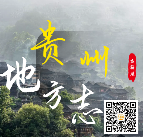 (方志丛书)贵州方志系列(图1) (方志丛书)贵州方志系列(图1)