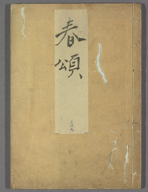 古典籍 / 雲英文庫(三)(图1) 古典籍 / 雲英文庫(三)(图1)