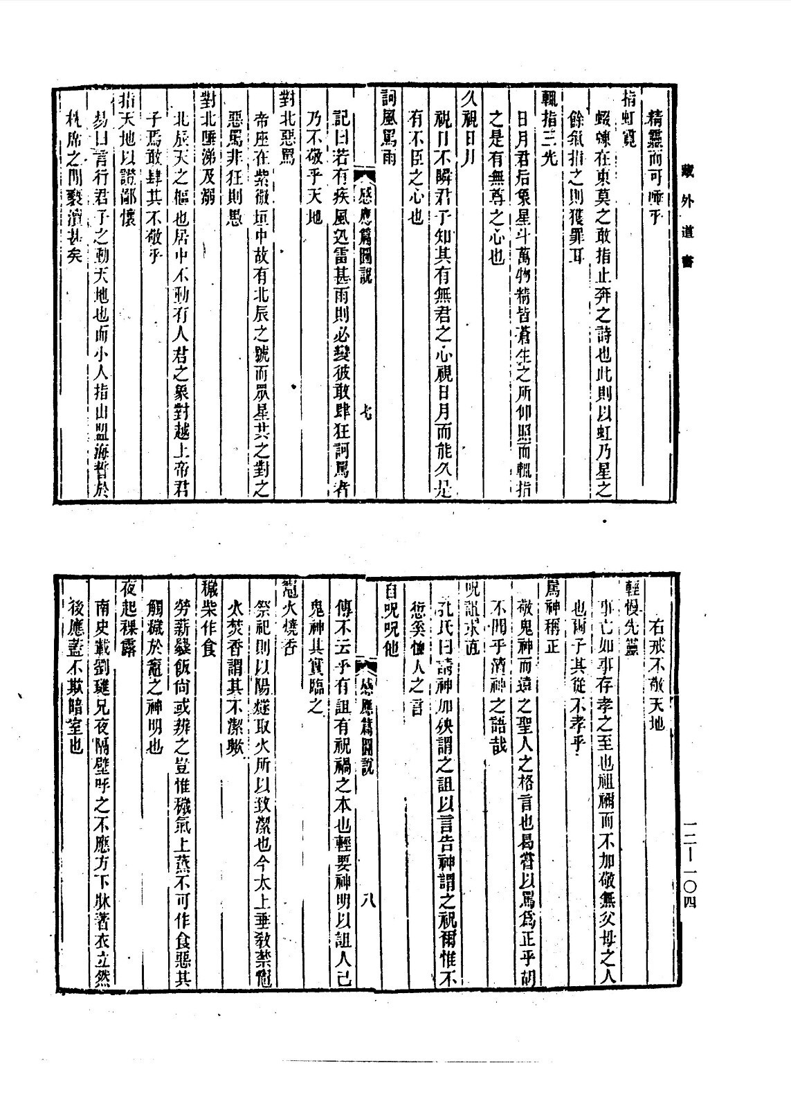 戒律善书类-《藏外道书》(十二)(图7) 戒律善书类-《藏外道书》(十二)(图7)