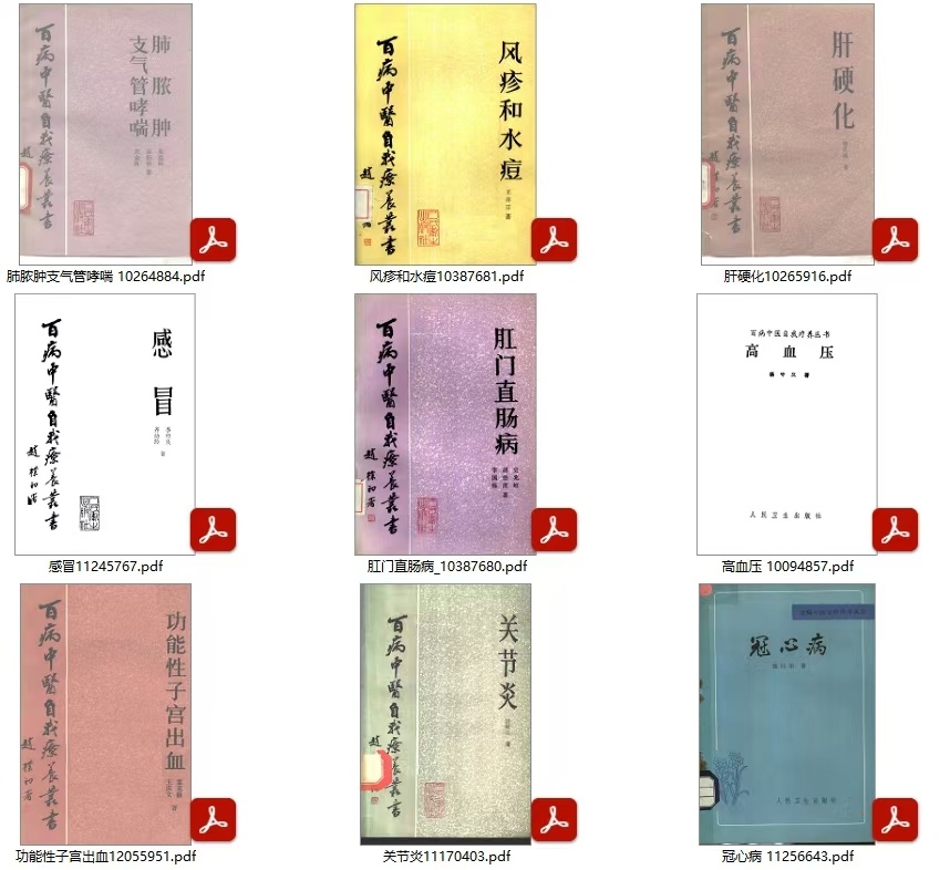 中医《百病中医自我疗养丛书》(图3) 中医《百病中医自我疗养丛书》(图3)