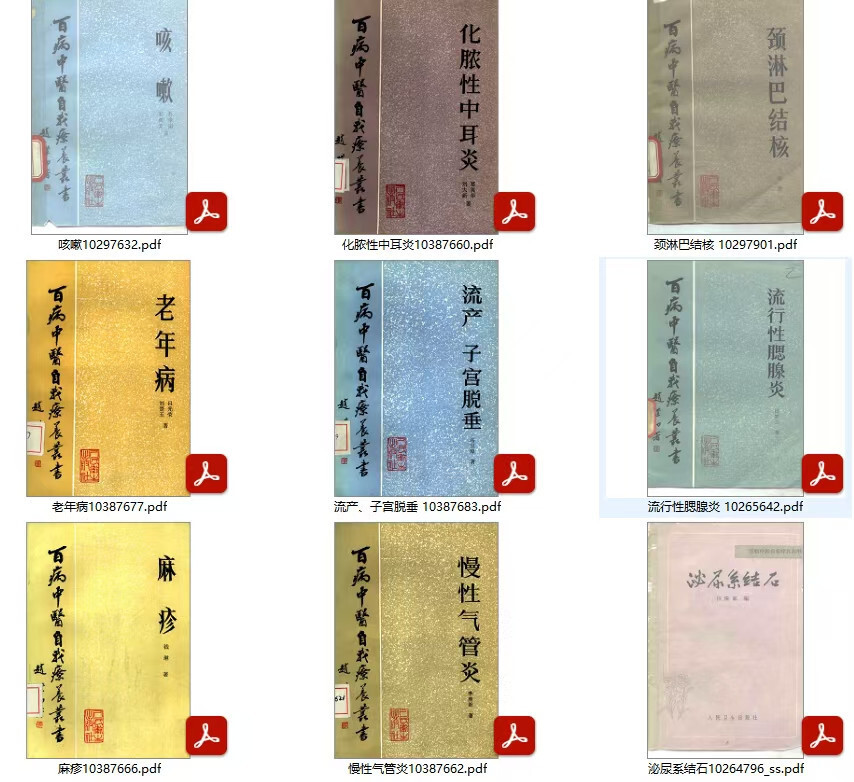 中医《百病中医自我疗养丛书》(图4) 中医《百病中医自我疗养丛书》(图4)