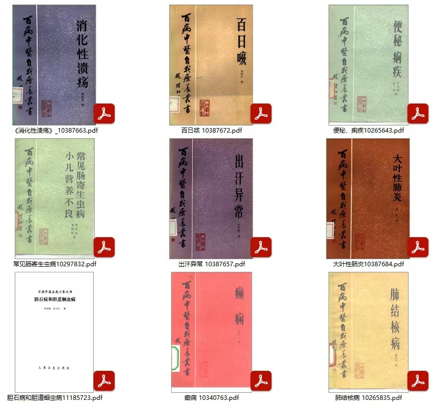 中医《百病中医自我疗养丛书》(图2) 中医《百病中医自我疗养丛书》(图2)