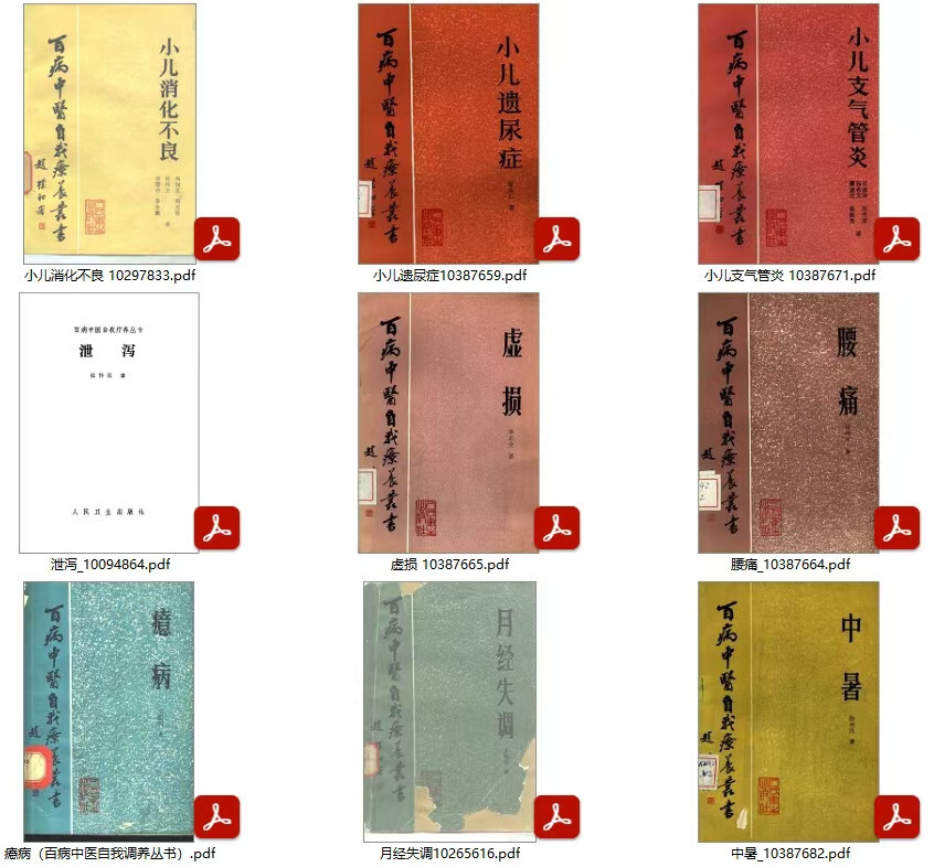 中医《百病中医自我疗养丛书》(图7) 中医《百病中医自我疗养丛书》(图7)
