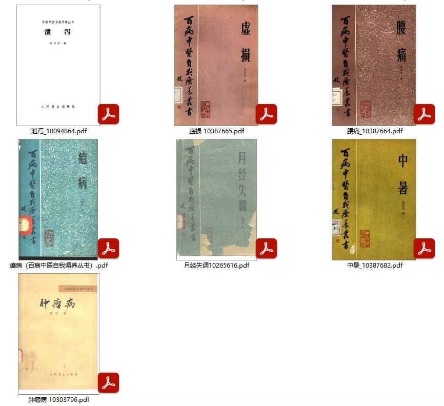 中医《百病中医自我疗养丛书》(图8) 中医《百病中医自我疗养丛书》(图8)