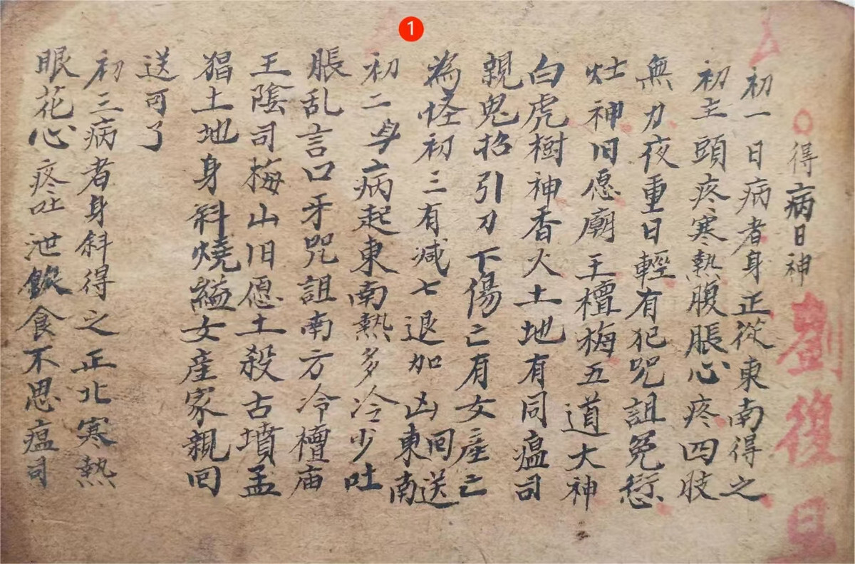 ​道家梅山术古籍《得病日神》(图1)