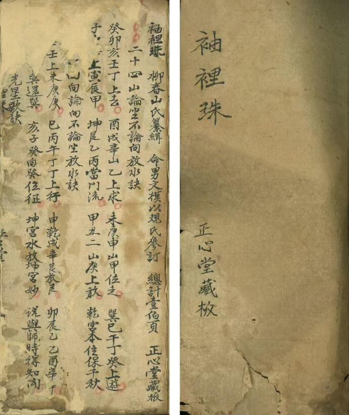 风水古籍《袖里珠》《袖裡珠》(图1) 风水古籍《袖里珠》《袖裡珠》(图1)