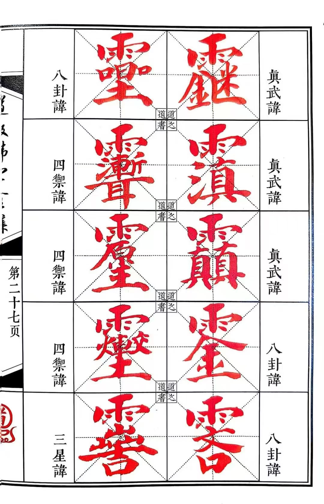 中国古書 道教「三山秘術帰宗符咒 」魔除け　開運　道教占い八卦　風水 易学 道教符咒文化《符箓》彩色版法术必学PDF（54页）_易经玄学资料网