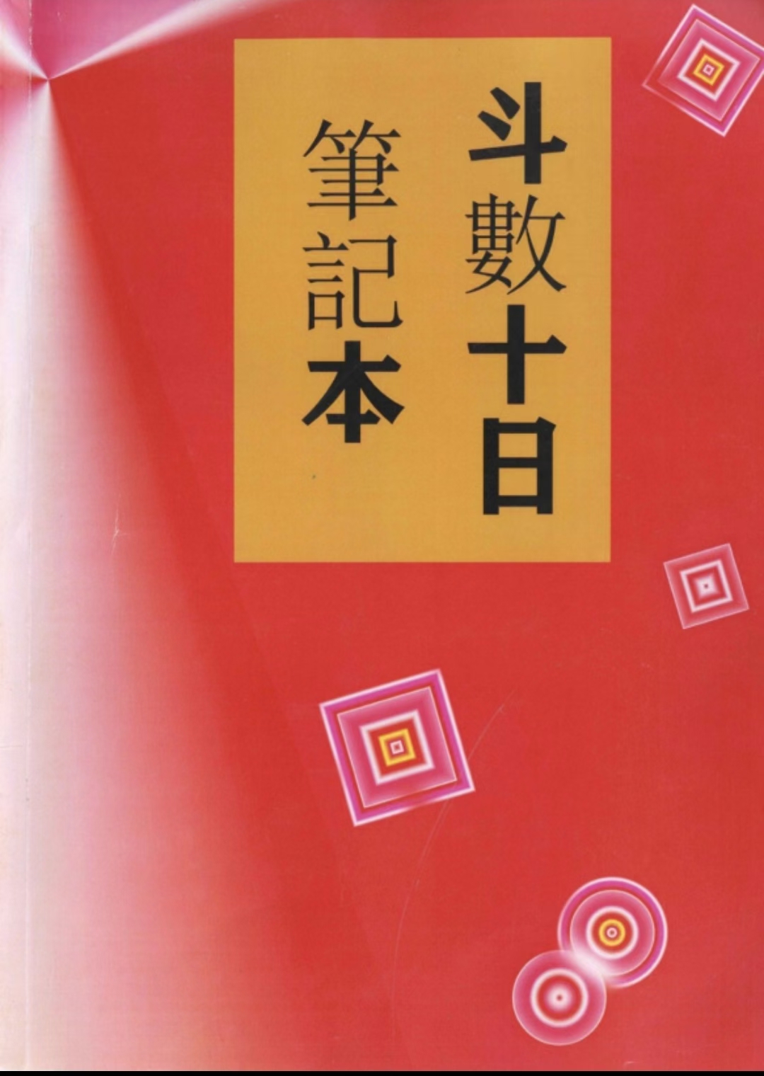 紫微斗数_古籍屋