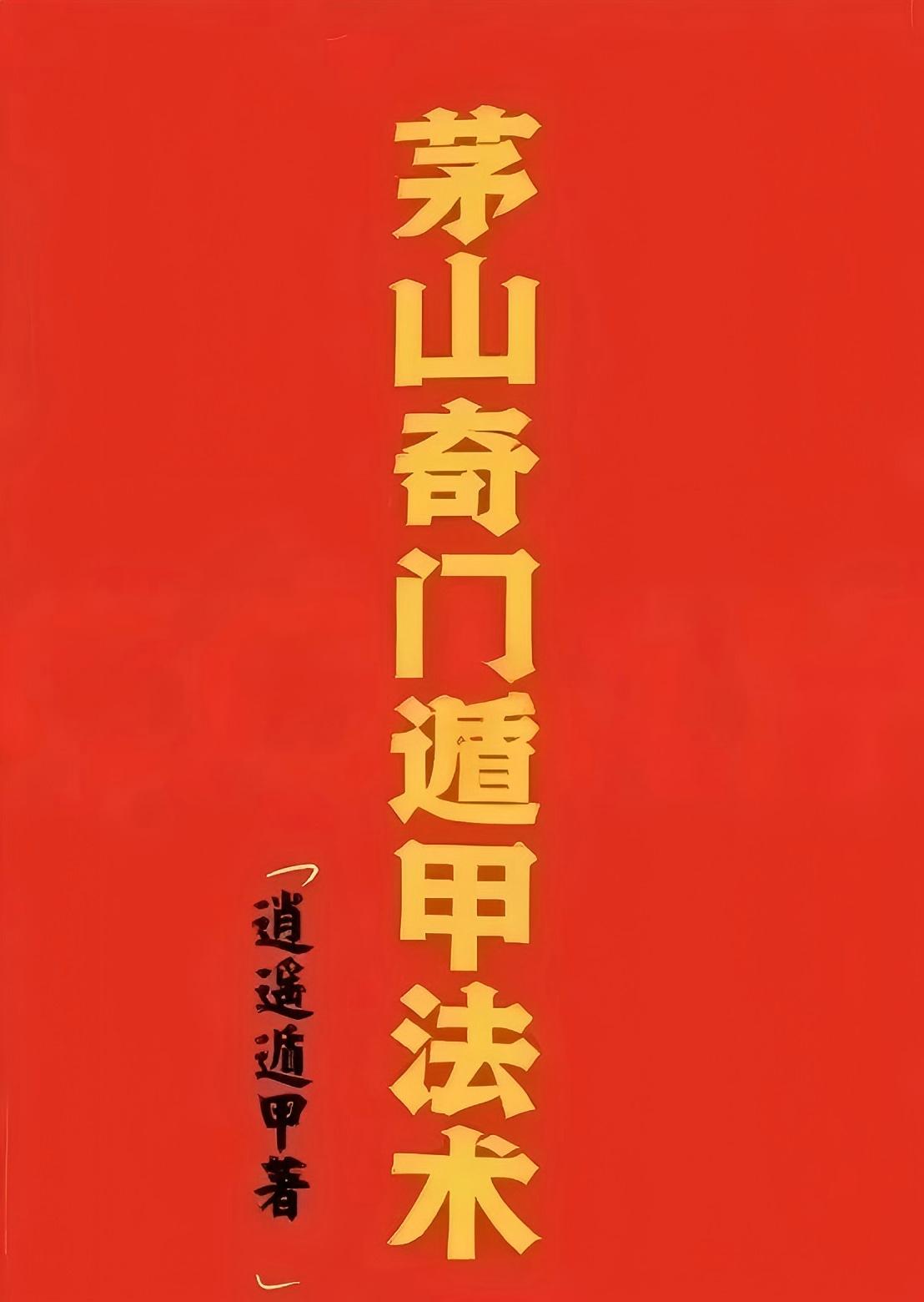 奇門四十格典故 劉伯温の奇門遁甲 命ト相 秘儀 佐藤六龍 張耀文 香草社 奇門四十格典故 劉伯温の奇門遁甲 命ト相 秘儀 佐藤六龍 張耀文