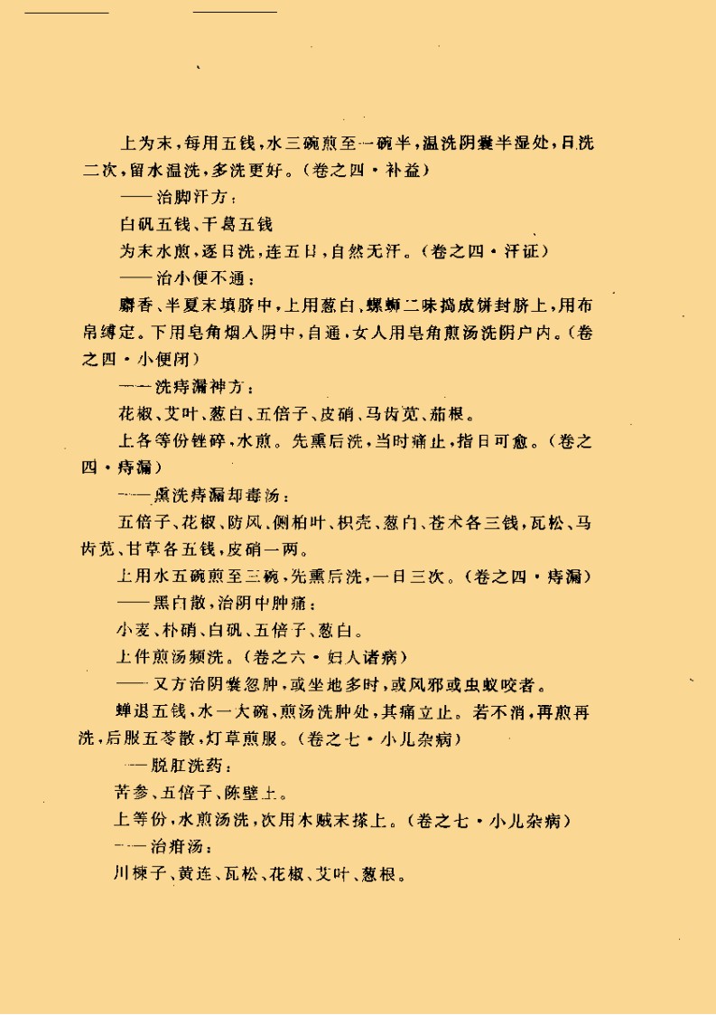 古熏洗方法选编_27.png