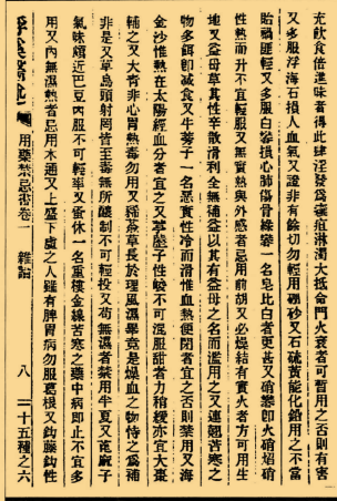 用药禁忌书二卷 陆循 辑 本草杂著 民国10年铅印本_21.png