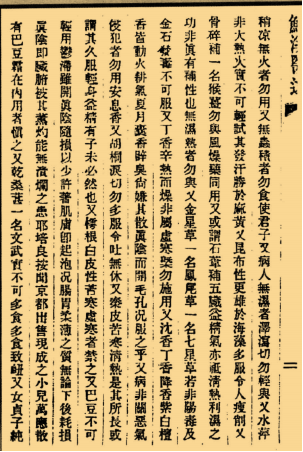 用药禁忌书二卷 陆循 辑 本草杂著 民国10年铅印本_22.png
