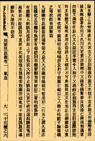 用药禁忌书二卷 陆循 辑 本草杂著 民国10年铅印本_23.png
