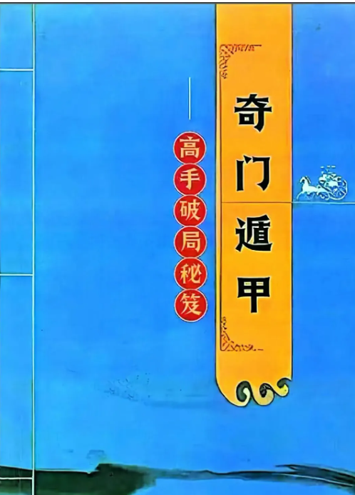 奇門四十格典故 劉伯温の奇門遁甲 命ト相 秘儀 佐藤六龍 張耀文 香草社 奇門四十格典故 劉伯温の奇門遁甲 命ト相 秘儀