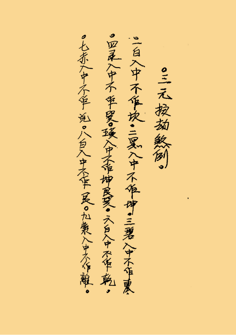 三元秘窍断诀108页_99.png