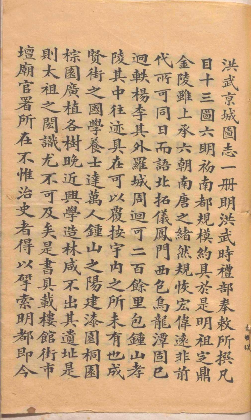 洪武京城图志.一卷.明弘治五年(图11)