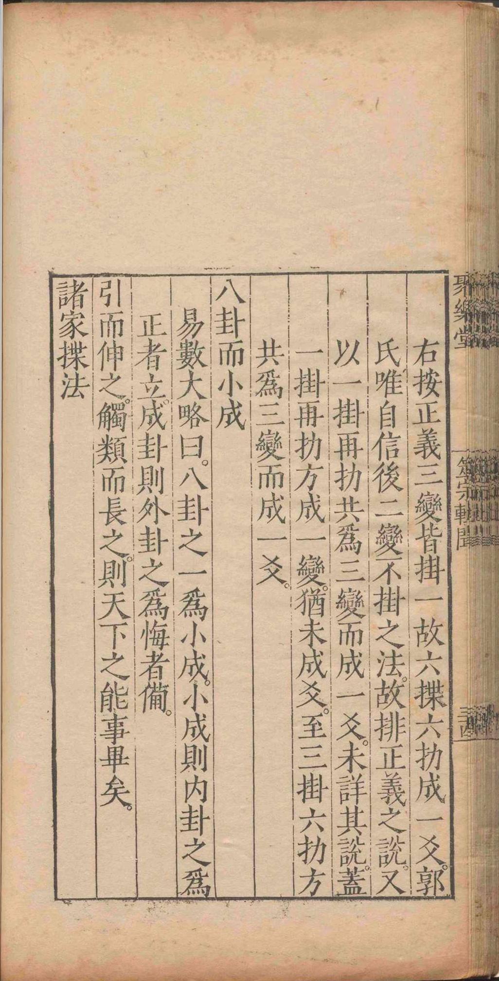 周易辑闻.六卷.易雅.一卷.筮宗.一卷.赵汝楳.明(图11)