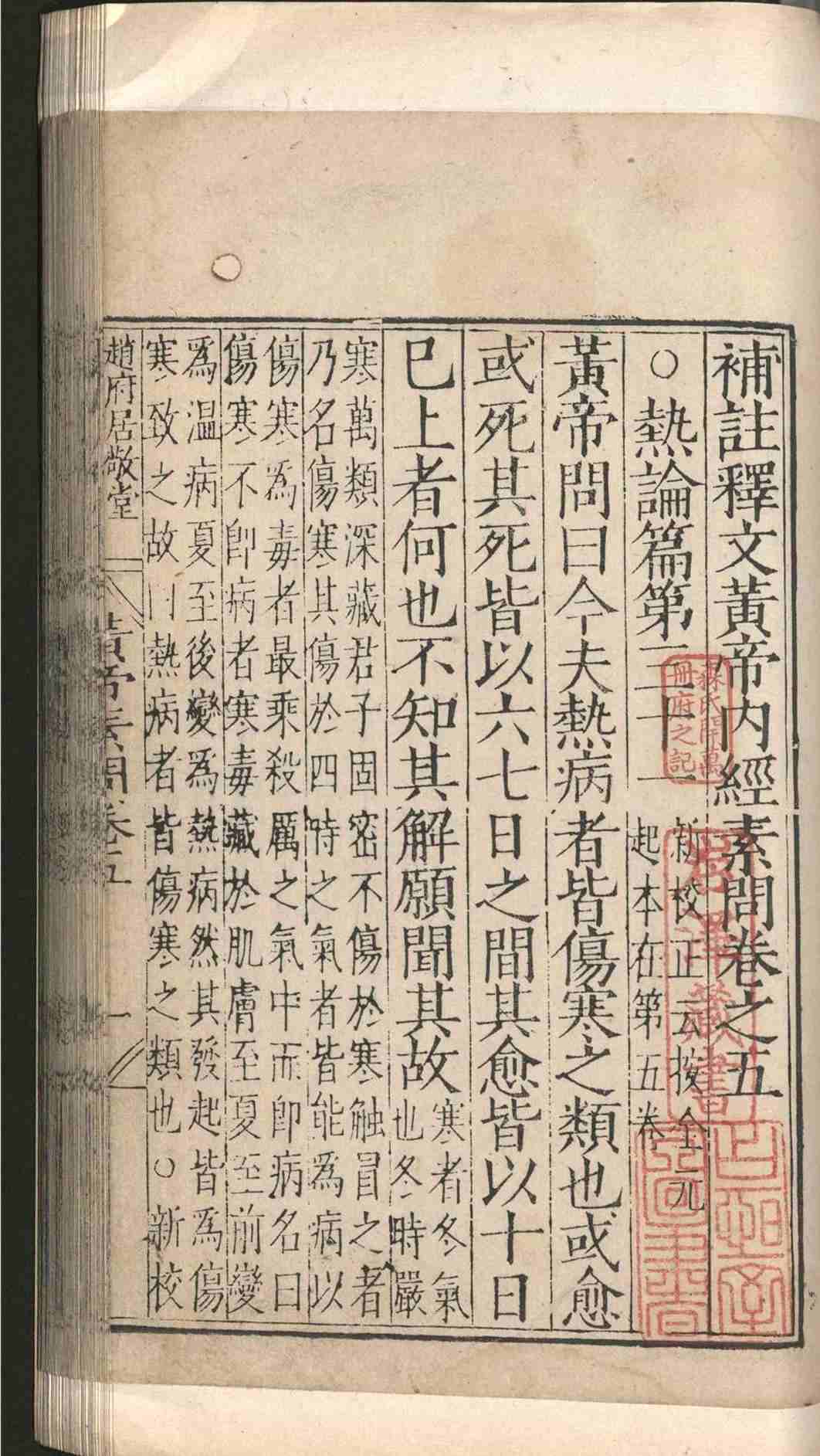 中医古籍《​补注释文黄帝内经素问》(图11)