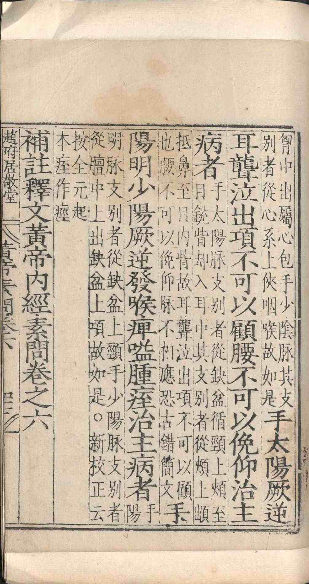 中医古籍《​补注释文黄帝内经素问》(图12)