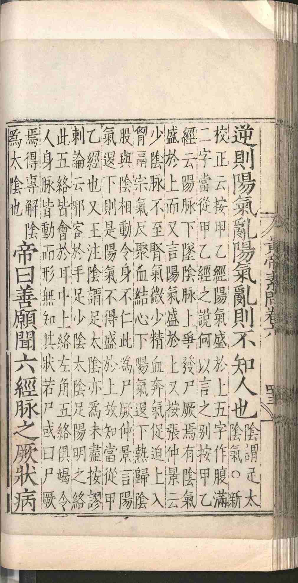 中医古籍《​补注释文黄帝内经素问》(图13)