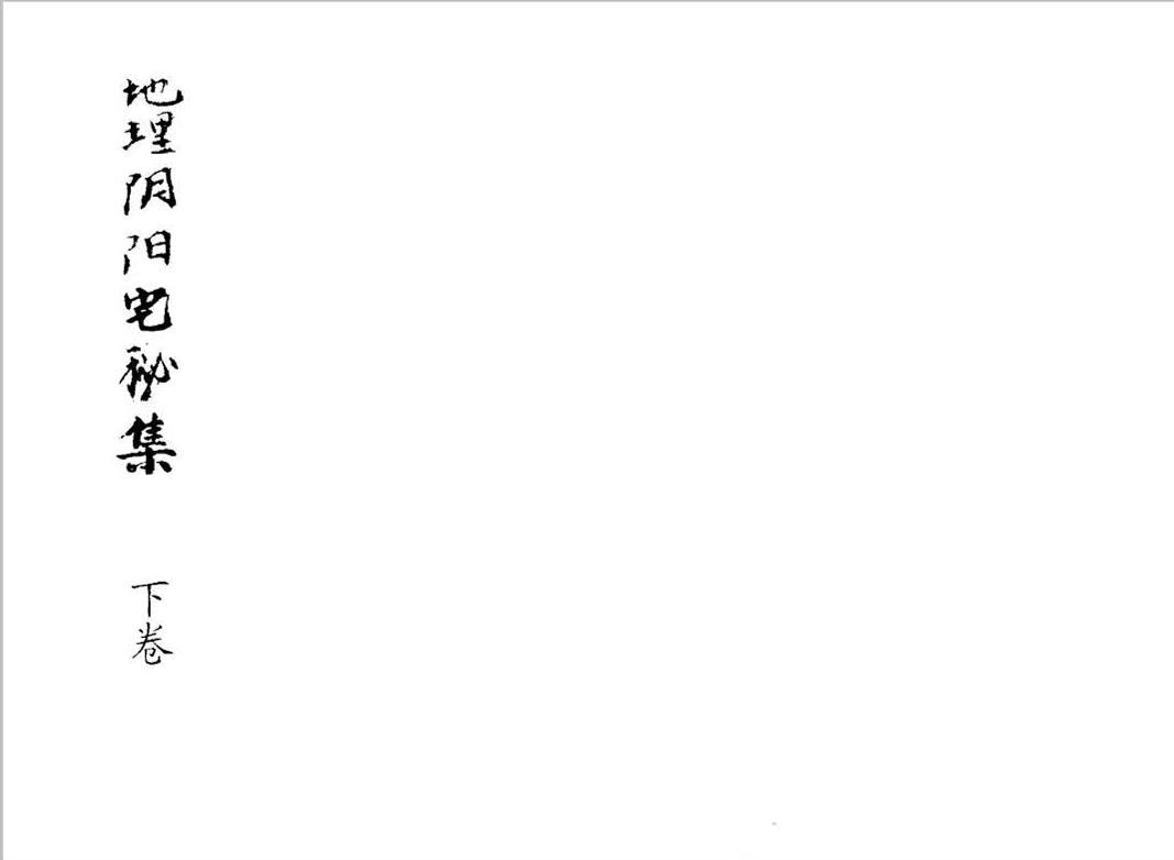 风水古籍《地理阴阳宅秘集》 (图20)