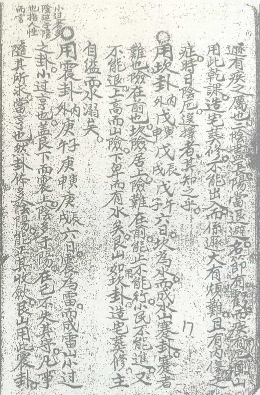 风水择日古籍《​卦爻日课》(图21)