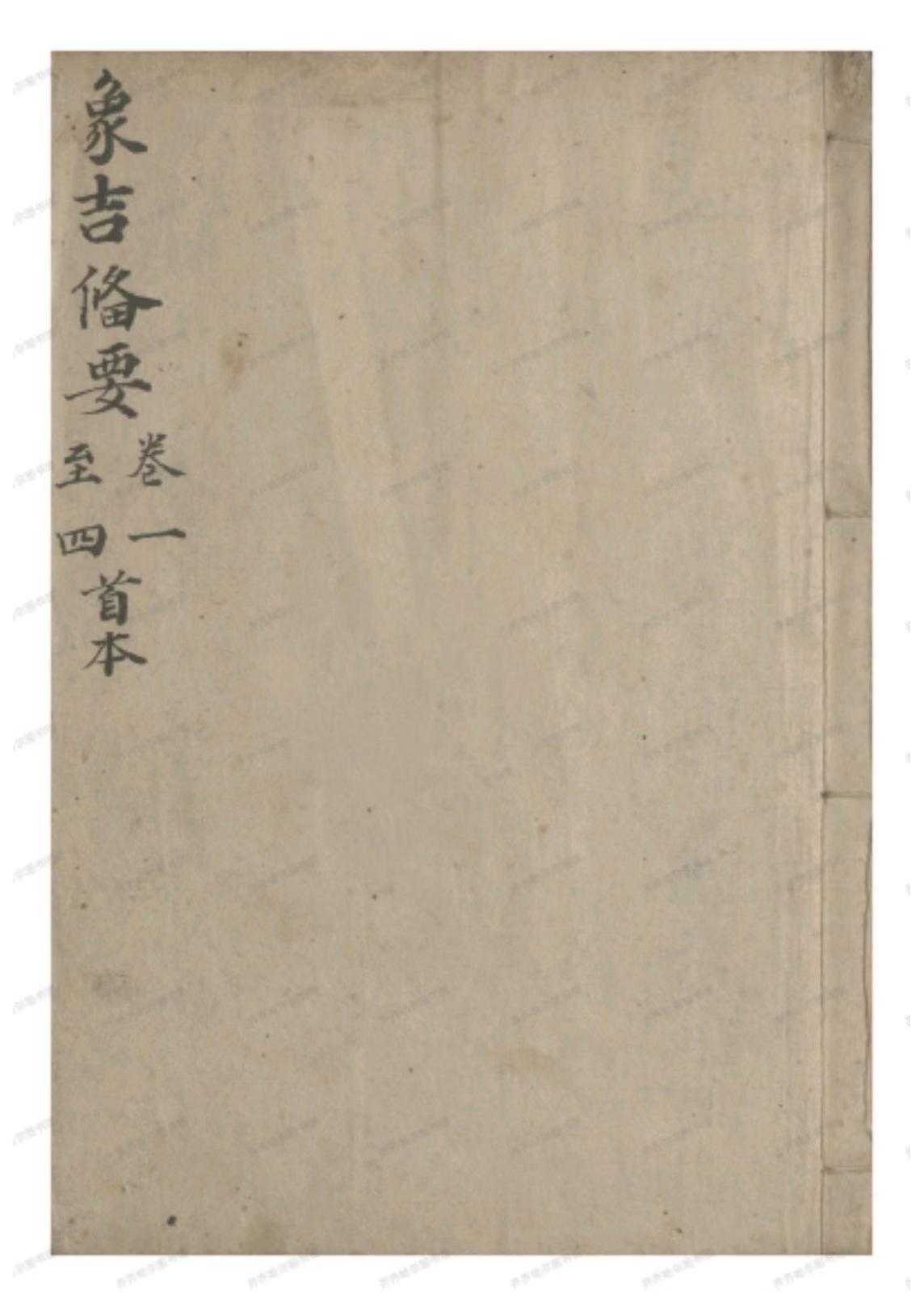 择日古籍《象吉备要通书》