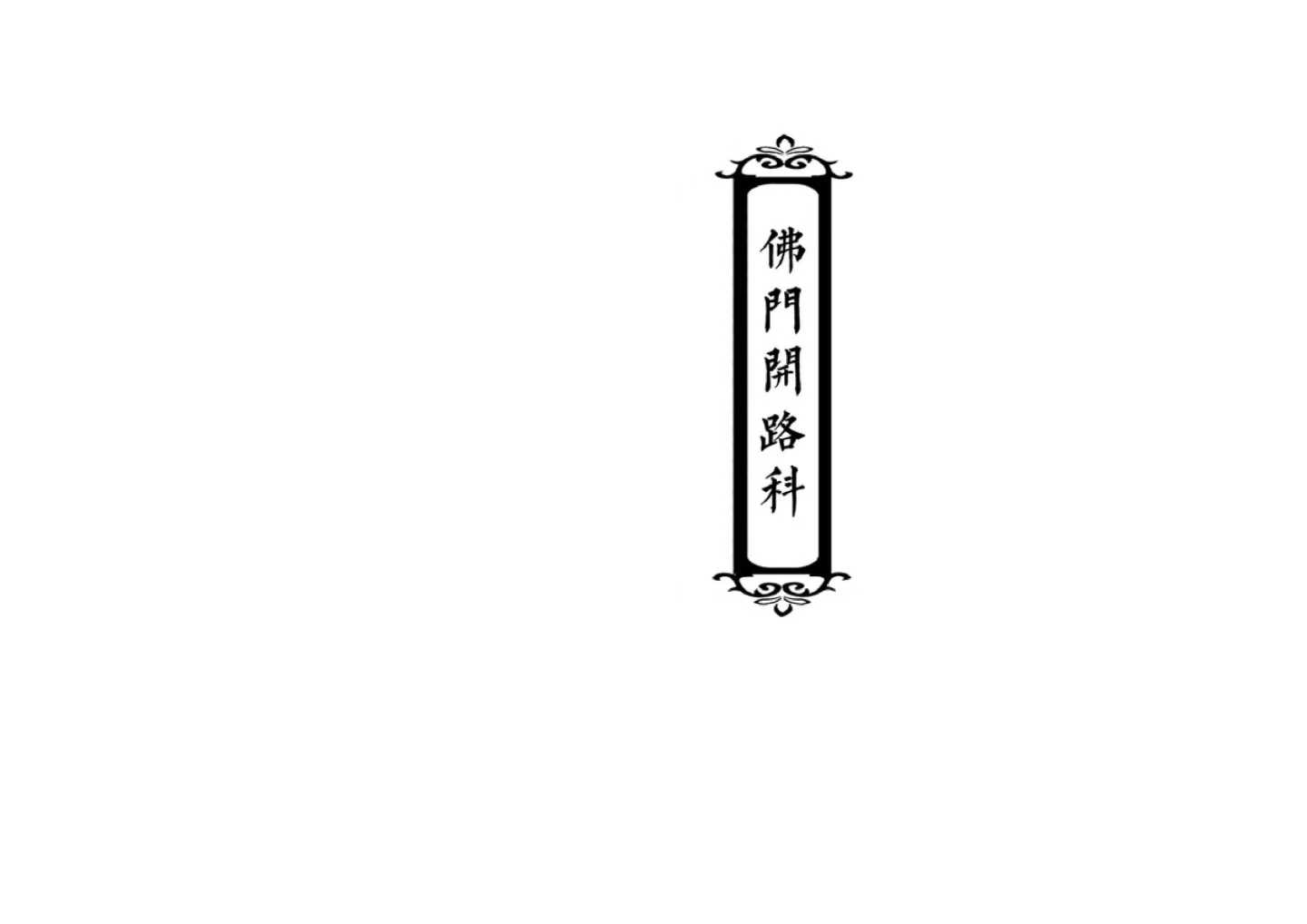 释家科仪书籍《佛门开路科》