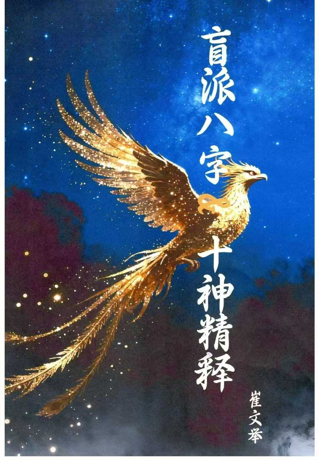 八字命理书籍《​盲派八字十神精释》崔文举