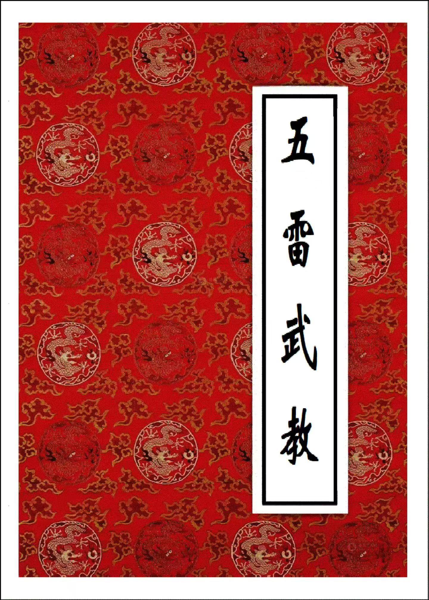 六壬法书籍《六壬五雷武教》(图1) 六壬法书籍《六壬五雷武教》(图1)