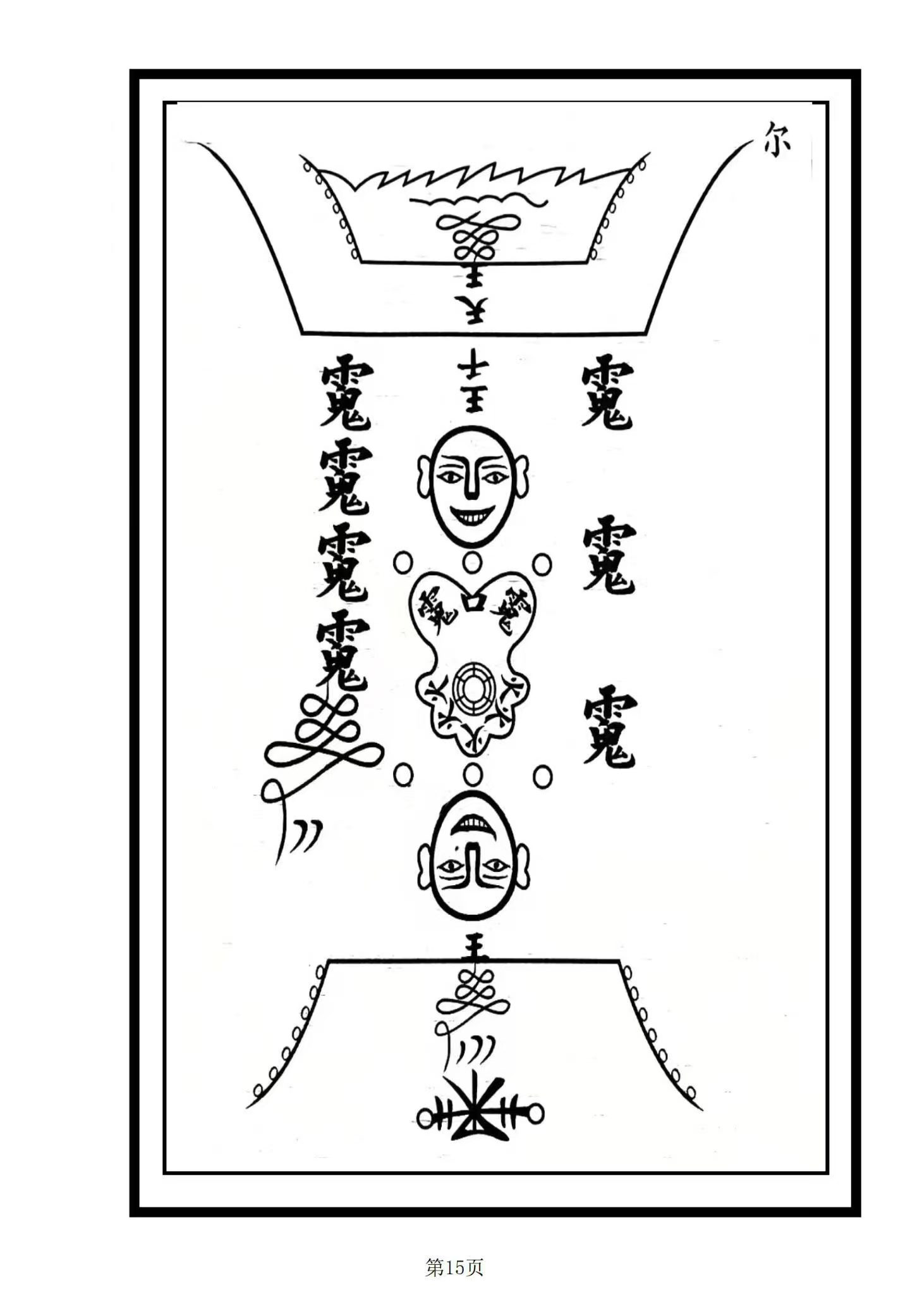 六壬法书籍《六壬五雷武教》(图4) 六壬法书籍《六壬五雷武教》(图4)