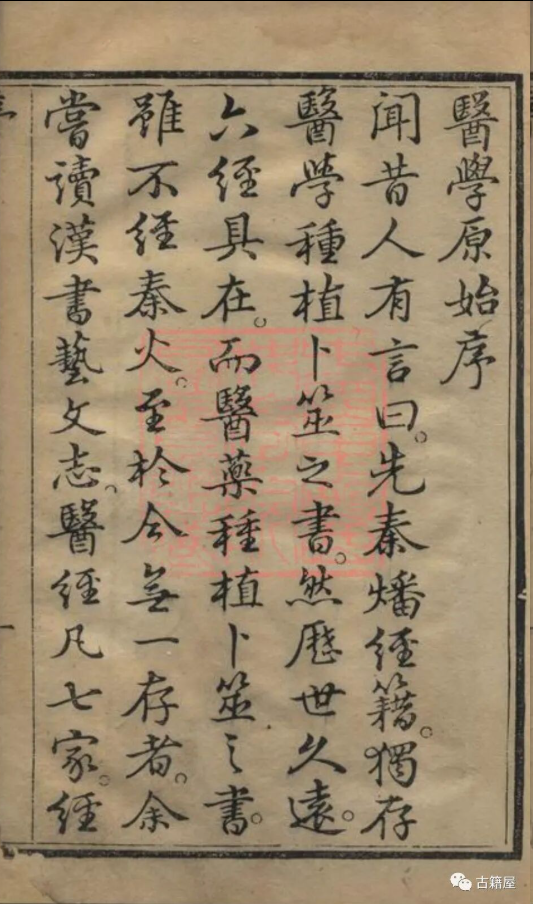 中医古籍《医学原始》王宏翰(图3) 中医古籍《医学原始》王宏翰(图3)