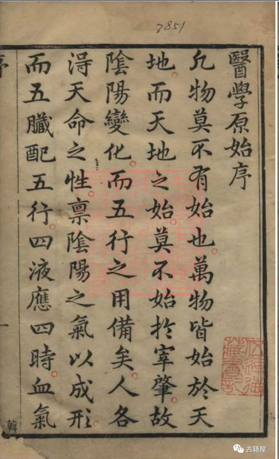 中医古籍《医学原始》王宏翰(图1) 中医古籍《医学原始》王宏翰(图1)