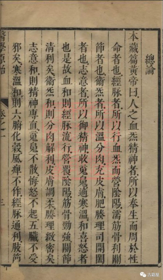 中医古籍《医学原始》王宏翰(图9) 中医古籍《医学原始》王宏翰(图9)