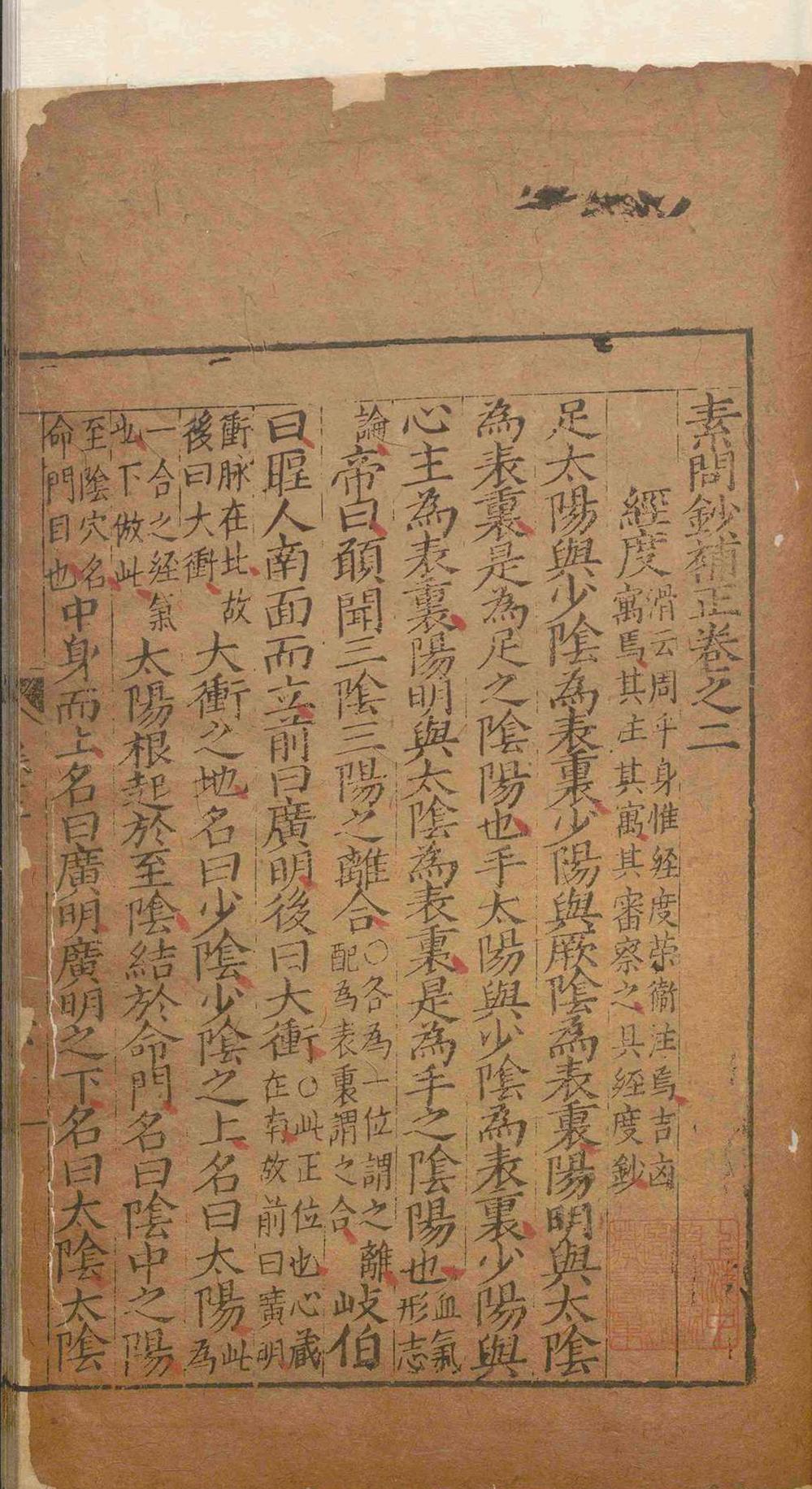 中医古籍《素问钞补正》(图8) 中医古籍《素问钞补正》(图8)