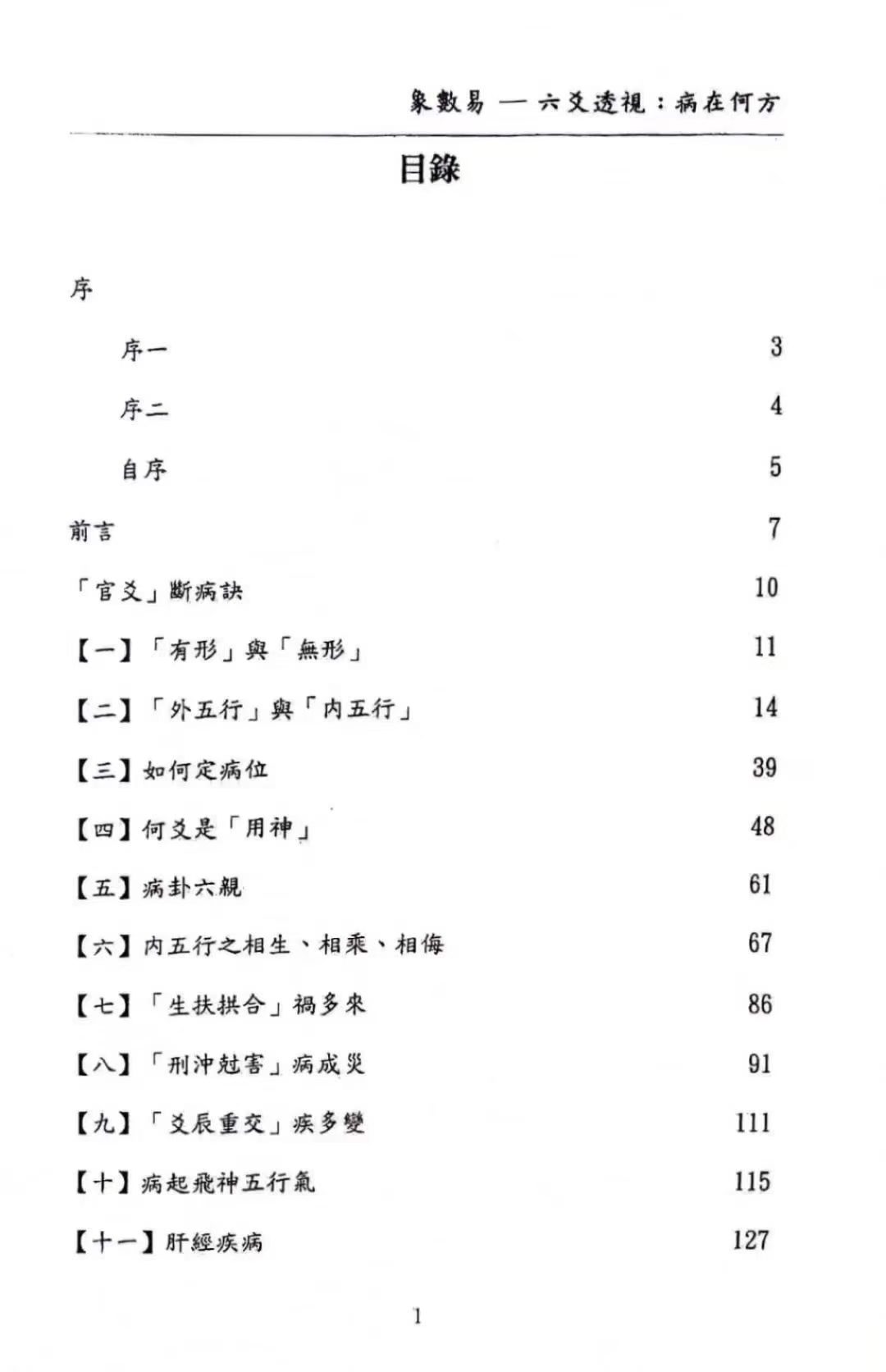 六爻书籍《象数易-六爻透视:病何在方》愚人(图2) 六爻书籍《象数易-六爻透视:病何在方》愚人(图2)