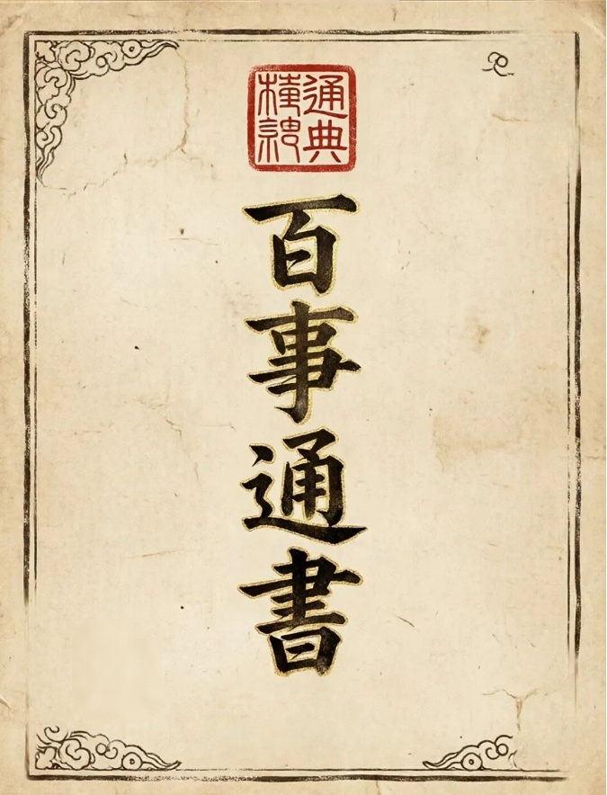 古法择吉《百事通书》|百事宜忌 择日定时 趋吉避凶传世宝典(图1)