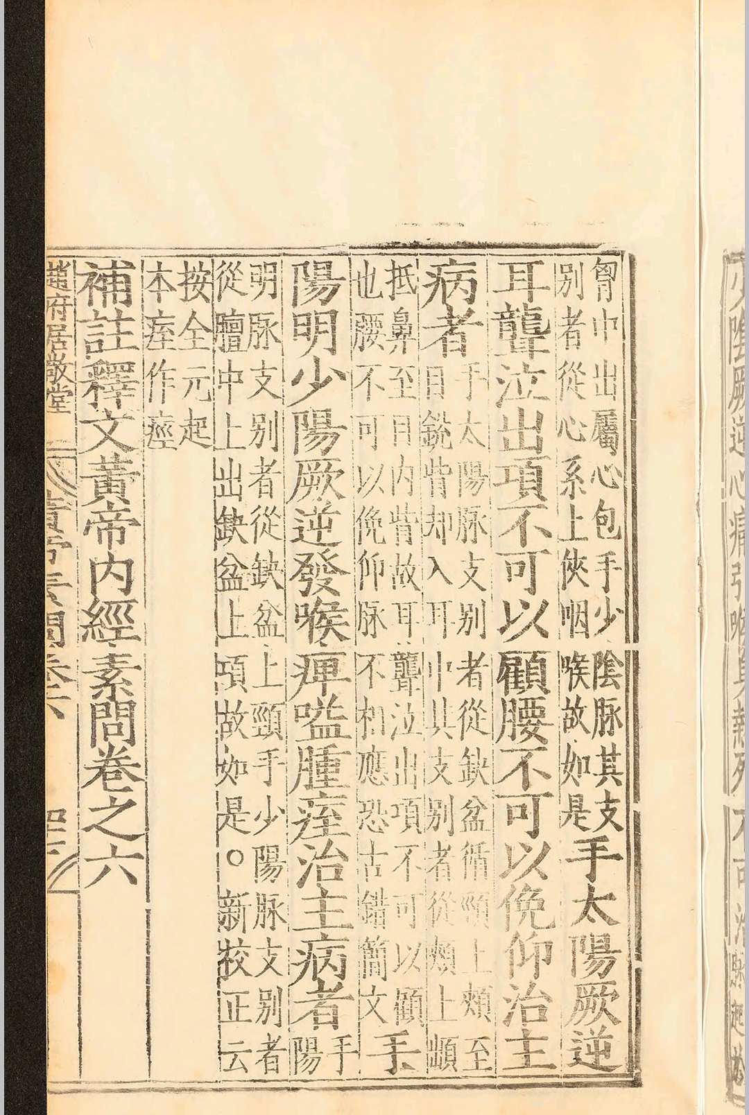 中医古籍《​补注释文黄帝内经素问》王冰(图12)