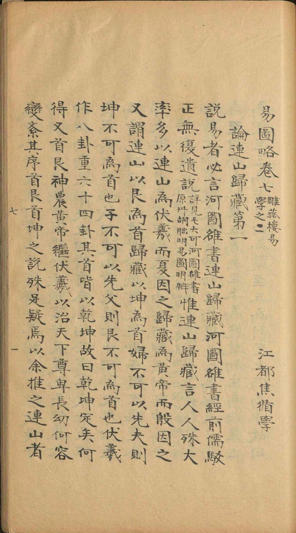 周易古籍《​易图略》焦循(图12)