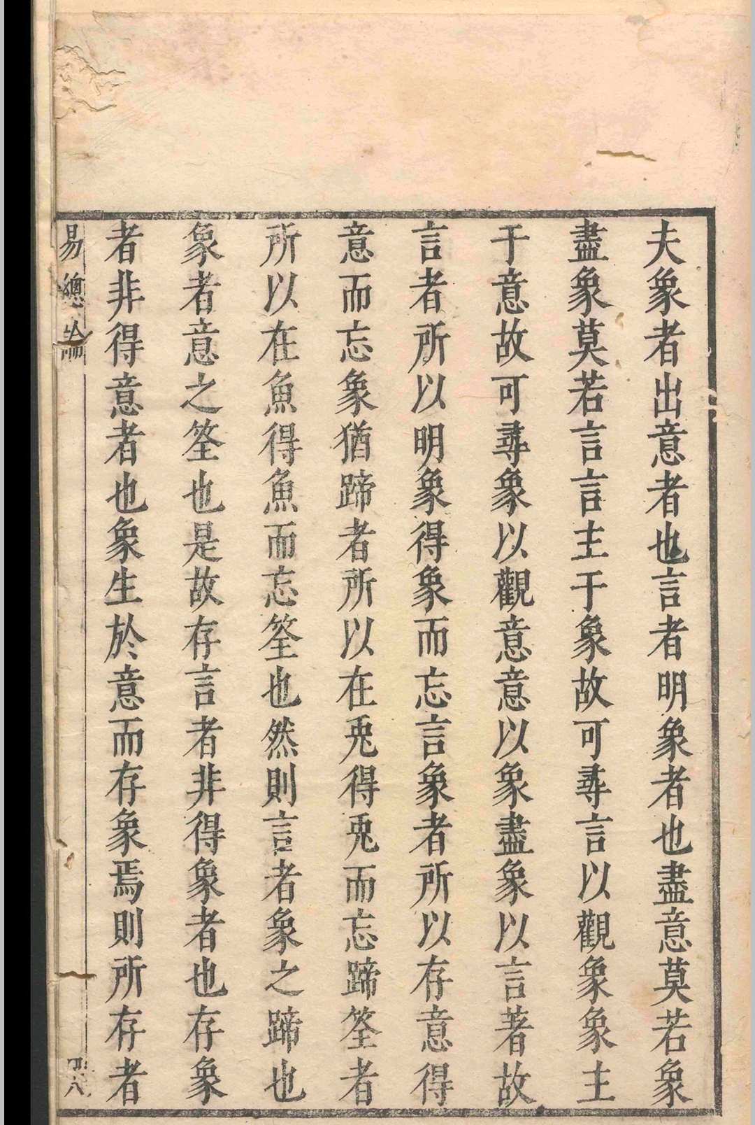 周易易经古籍《易传》苏轼.王弼(图11)