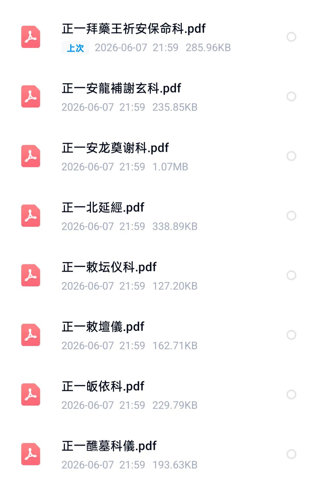 道家科仪书籍《正一道家科仪58本合集》(图2) 道家科仪书籍《正一道家科仪58本合集》(图2)