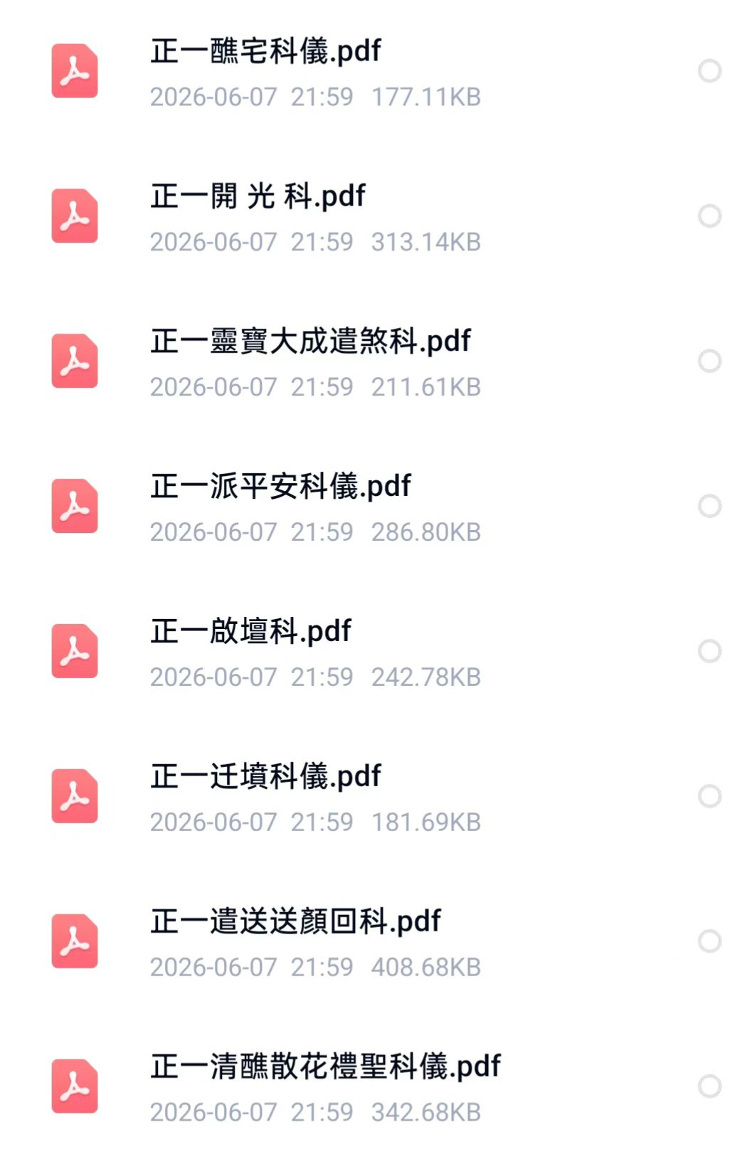 道家科仪书籍《正一道家科仪58本合集》(图3) 道家科仪书籍《正一道家科仪58本合集》(图3)