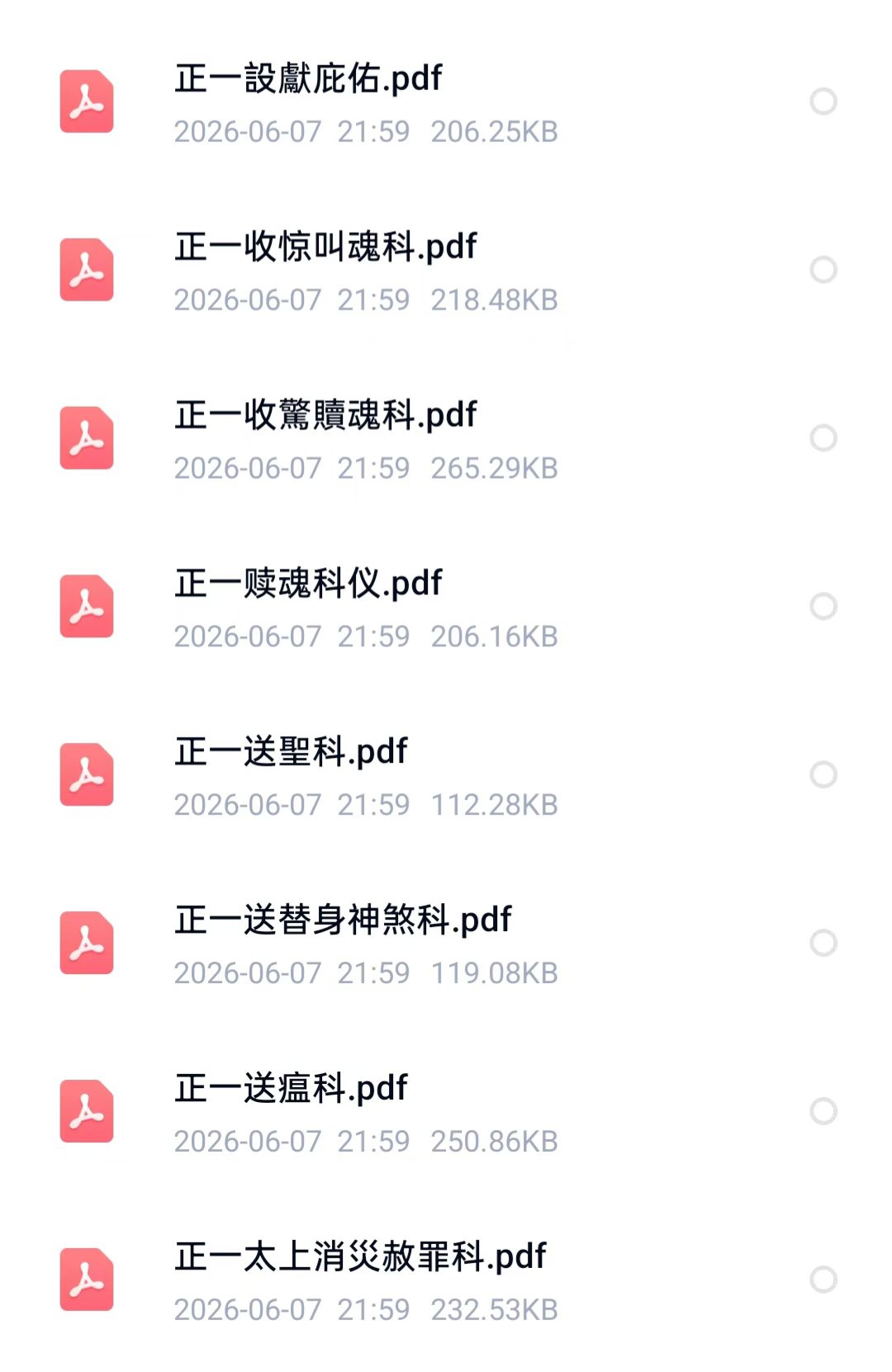 道家科仪书籍《正一道家科仪58本合集》(图5) 道家科仪书籍《正一道家科仪58本合集》(图5)