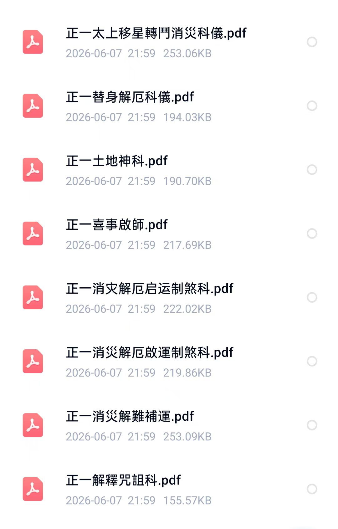 道家科仪书籍《正一道家科仪58本合集》(图6) 道家科仪书籍《正一道家科仪58本合集》(图6)