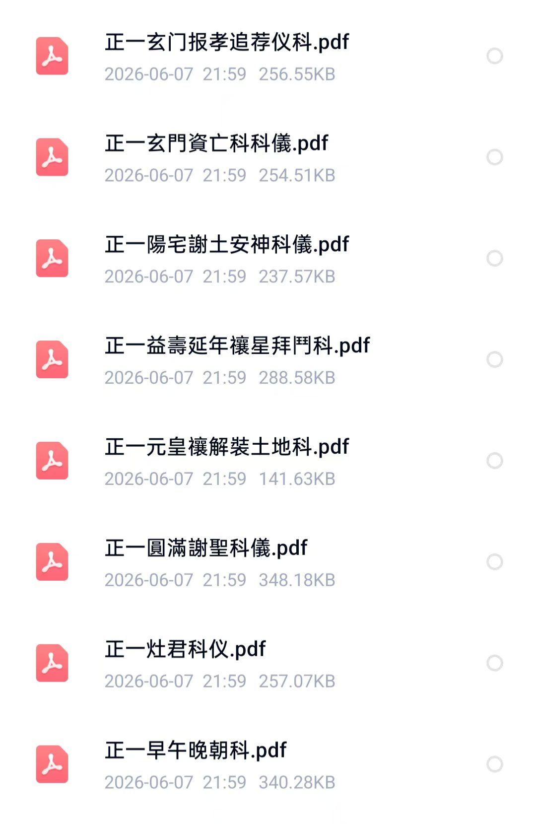 道家科仪书籍《正一道家科仪58本合集》(图7) 道家科仪书籍《正一道家科仪58本合集》(图7)