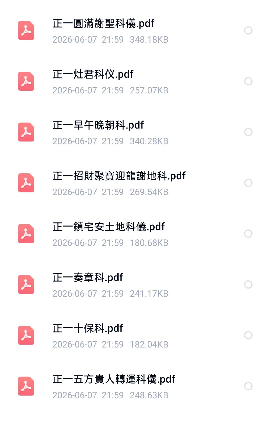 道家科仪书籍《正一道家科仪58本合集》(图8) 道家科仪书籍《正一道家科仪58本合集》(图8)