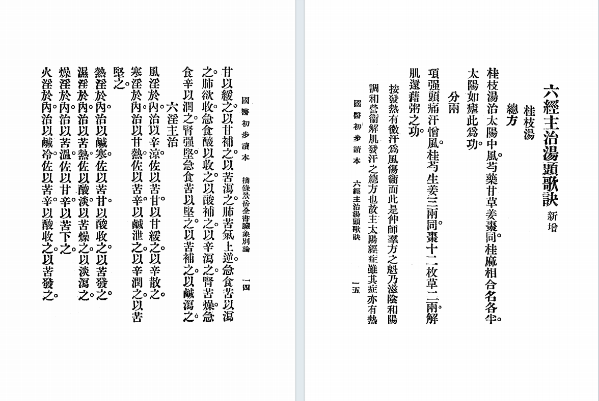 中医古籍《国医初步读》李和铃(图5) 中医古籍《国医初步读》李和铃(图5)